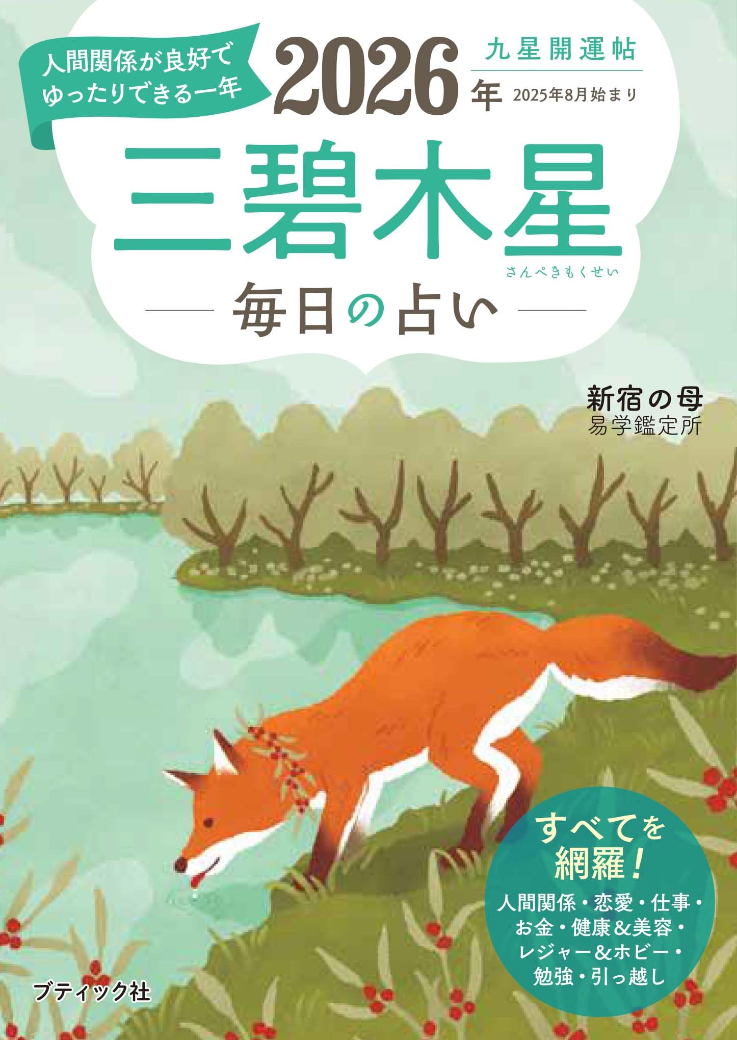 九星開運帖 2026年 三碧木星 (ブティック・ムックno.1872
